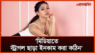 'প্রত্যেক কাজের আলাদা আলাদা স্ট্রাগল করতে হয়' | Daily Manabzamin