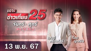 🔴 LIVE เกาะข่าวเที่ยง25  วันที่ 13 พฤศจิกายน  2567 #gmm25