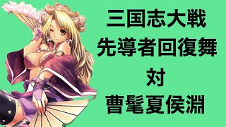 【三国志大戦】先導者回復の舞いvs曹髦夏侯淵[十陣]