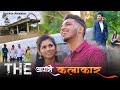 THE AAGRI KALAKAR | दि आगरी कलाकार | Full Quality Video | SACHIN PHADKE