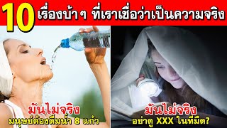 10เรื่องความเข้าใจผิด ที่ผู้ใหญ่ก็ยังคงหลอกเราอยู่ตลอด (ไขความจริง)