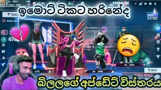 ඉමොට් ටිකට හරිනේද 😩| බිල්ලගේ අප්ඩේට් විස්තරය | 💔 FREE FIRE NEW UPDATE