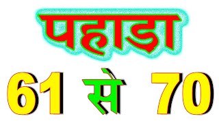 61 se 70 tak pahada /  पहाड़ा 61 से 70 तक / पहाड़ा भाग 7