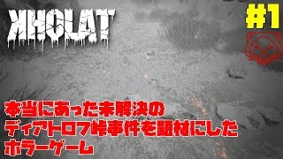 【KHOLAT】#1 ACT1【本当にあった未解決のディアトロフ峠事件を題材】