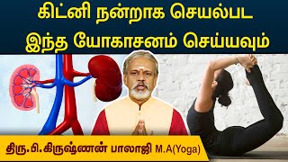 கிட்னி நன்றாக செயல்பட இந்த யோகாசனம் செய்யவும்  | Degam Sirakka Yogam | MEGA TV |