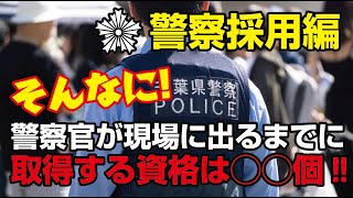 採用編：そんなに！警察官が現場に出るまでに取得する資格は〇〇個