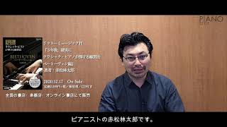 12/17発売決定！『3年後、確実にクラシック・ピアノが弾ける練習法 ベートーヴェン編』