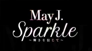 May J.／Sparkle ～輝きを信じて～