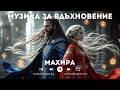 Махира. Формули облечени в Музика. Музика за вдъхновение създадена с ИИ част 37