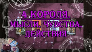 4 Короля. Мысли, чувства, действия 🤴 💖 | таро онлайн | гадание онлайн