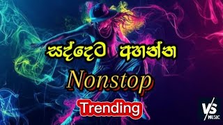 වෙනස්ම විදිහට අහන්න || Sinhala New Nonstop Songs 2025