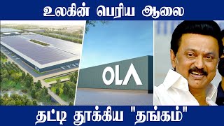 மகிழ்ச்சி! Hosur-ல் 2,354 கோடி மதிப்பில் OLA e bike Factory | 10,000 பேருக்கு  வேலை |Oneindia Tamil