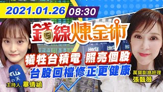 【中天財經頻道】20210126 錢線煉金術-外資狂賣 台股封關倒數變數多?