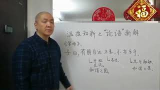 002 论语新解，the New Analects (LunYu) Talking，有朋自远方来不亦乐乎