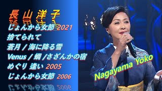 ENKA(演歌엔카) 長山洋子(Nagayama Yoko) ♪じょんから女節/ 捨てられて/ 蒼月/ 海に降る雪/ Venus / 蜩 /さざんかの宿/ めぐり 逢い/じょんから女節 2006 年