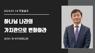 하나님 나라의 가치관으로 변화하라│이영호목사│살리는 빛 부천침례교회 주일예배│2024/01/14