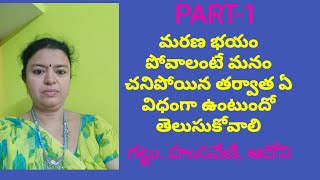 మరణ భయం పోవాలంటే మనం చనిపోయిన తరువాత ఏ విధంగా జీవితం ఉంటుంది // Hamsaveni Mam // Light Workers //