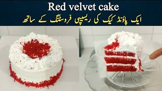 red velvet one pound cake recipe with frosting and measurement @NadiyaTanvir