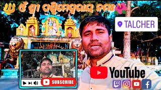 Paschimeswar Temple Talcher /shiva ପଶ୍ଚିମେଶ୍ୱର / Omm Namha Sivaya / Jay Bhola Baba / Paschimeswar  🔱