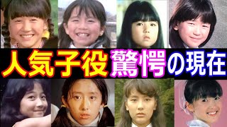 人気子役の驚愕の現在【今どうしてる？】早瀬優香子、有馬加奈子、鶴ひろみ、内海和子、冨永みーな 他 あの人の現在