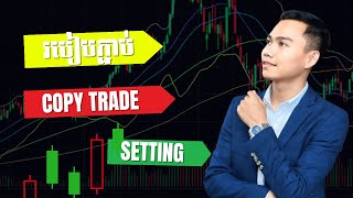 របៀបភ្ជាប់ Setting COPY TRADE 📊📉