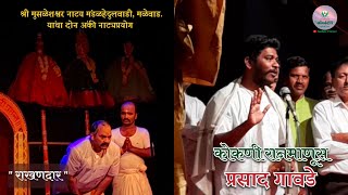 गजानन महाराज प्रकटदिन  सोहळा २०२४ निमित्त दोन अंकी नाट्यप्रयोग राखणदार | #rakhandar#Konkaniranmanus