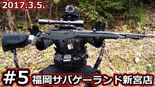 #5【サバゲー】utakoのサバゲー「2017年3月5日福岡サバゲーランド」02【AirSoft】