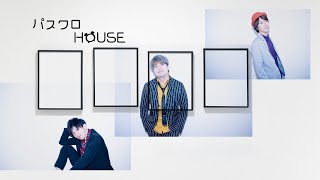 【ライブ配信】パスクロHOUSE vol.2【Pastel Clock Channel】