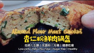 鲜肉锅盔（低碳生酮）｜Fresh Meat Guokui（Low-carb \u0026 Keto）