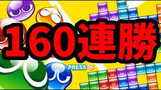 【160連勝～】連勝企画【ぷよぷよテトリス2】【puyopuyotetris2】