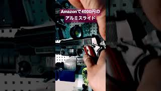 4000円のアルミスライド　ガバメント  Amazon