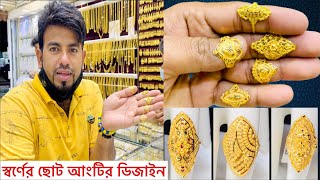 ২ ও ৩ গ্রাম ওজনের সোনার আংটির ডিজাইন ও দাম। Gold finger ring Design 2021,