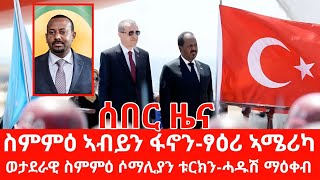 ስምምዕ ኣብይን ፋኖን-ፃዕሪ ኣሜሪካ-ወታደራዊ ስምምዕ ሶማሊያን ቱርክን-ሓዱሽ ማዕቀብ-ሓደሽቲ ዜናታት ትግርኛ-ዜና ትግርኛ-Zena Tigrigna