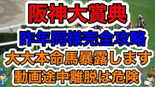 【競馬予想】阪神大賞典　昨年同様完全攻略　大大本命馬暴露します動画途中離脱は危険