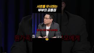 서로를 무시하는 부부의 공통점