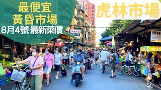 台北信義區虎林市場｜Hulin Dusk Market