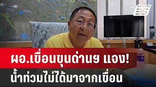 ผอ.เขื่อนขุนด่านฯ แจง! น้ำท่วมไม่ได้มาจากเขื่อน | เข้มข่าวค่ำ | 5 ส.ค. 67