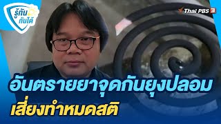 อันตรายยาจุดกันยุงปลอมเสี่ยงทำหมดสติ | รู้ทันกันได้