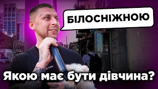 ❓ Скільки має заробляти дівчина та якою вона має бути? Що скажеш №5