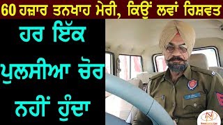 ਇਹ ਪੁਲਿਸ ਅਧਿਕਾਰੀ ਦੁਨੀਆਂ ਤੋਂ ਵੱਖਰਾ || Ek Vichaar || NewsNumber.Com