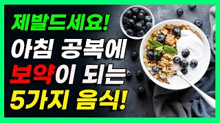 아침 공복에 이음식 드세요! 먹으면 건강해지는 간편하고 든든한 음식 5가지