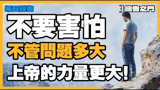 【禱告之門】不要害怕！即使面對困難，上帝的手從未離開過你！  ｜禱告｜晨禱｜每天的禱告｜禱告的力量