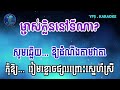 ម្ចាស់ក្លិននៅទីណា . ភ្លេងសុទ្ធ យឿន ពិសី