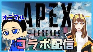 【APEX/コラボ配信】初コラボ‼オニマルさんと楽しくPCえぺぺ💛