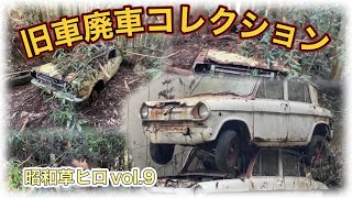 「草ヒロ」旧車廃車コレクション　昭和草ヒロvol.9