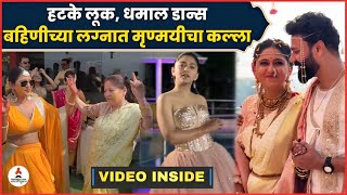 Gautami Deshpande च्या लग्नात Mrunmayee Deshpande ची हवा, डान्सचा व्हिडीओ व्हायरल | Gautami Wedding