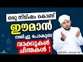 ഈമാൻ നശിച്ചു പോകുന്ന വാക്കുകൾ New Islamic Speech - Sahal faizy Odakkali