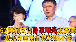 62歲柯文哲身家曝光太震驚！妻子真實身份終於瞞不住!今三子女不婚內幕曝光讓人意外！#柯文哲 #陳佩琪 #茶娛飯後