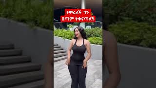 #ኢትዮቲክቶክ ቆንጆ ሴት #ቆንጆአርቲስቶች #habesha #abelbirhanuየወይኗልጅ #seifuonebs #shorts