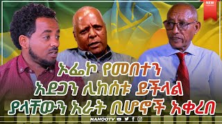 ኦፌኮ የመበተን አደጋን ጨምሮ ሊከሰቱ ይችላል ያላቸውን አራት ቢሆኖች አቀረበ |NAHOO PRESS @Nahoo TV